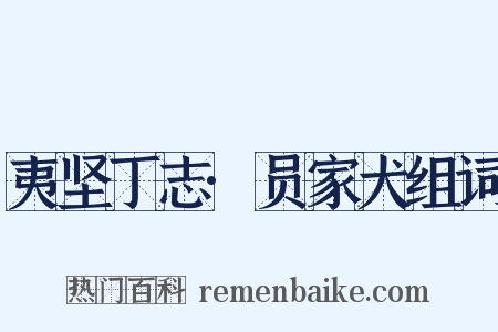 夷坚丁志·员家犬组词是什么意思的图片